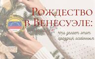 Рождество в Венесуэле(2)